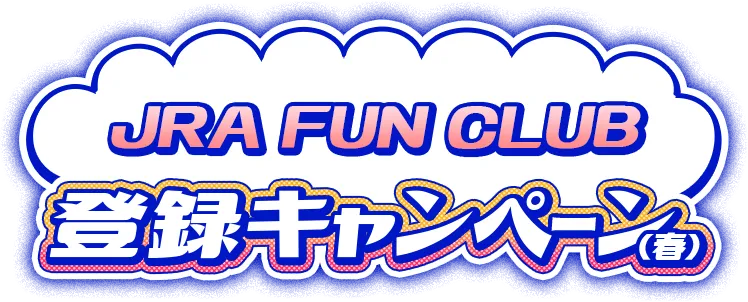 JRA FUN CLUB 登録キャンペーン(春)