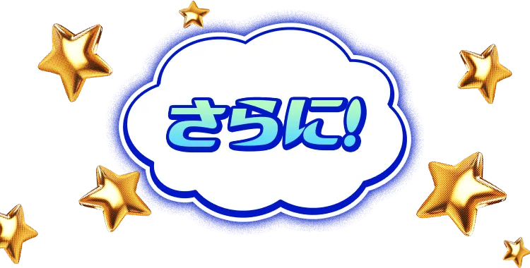 さらに!
