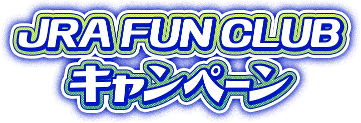 JJRA FUN CLUB キャンペーン