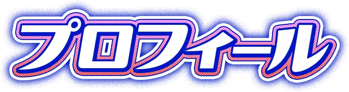 プロフィール