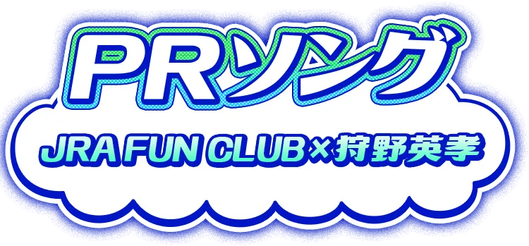 PRソング JRA FUN CLUB×狩野英孝
