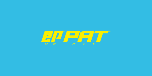 即PAT