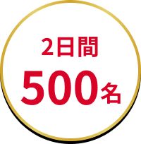 2日間500名
