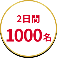 2日間1000名