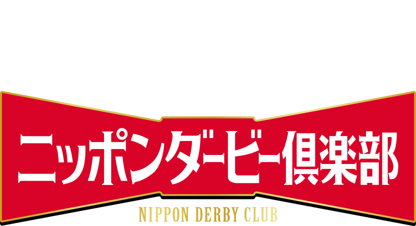 JRA ニッポンダービー倶楽部