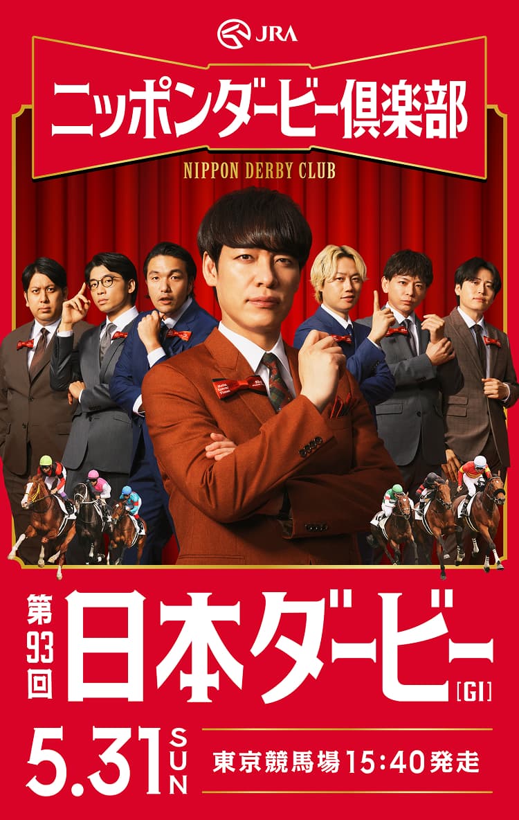 JRA ニッポンダービー倶楽部 第93回日本ダービー 5月31日(日)東京競馬場15:40発走
