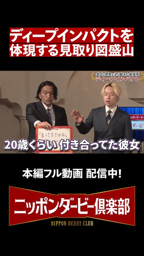 【ニッポンダービー倶楽部#1】見取り図熱血プレゼン #shorts | JRA公式 サムネイル画像