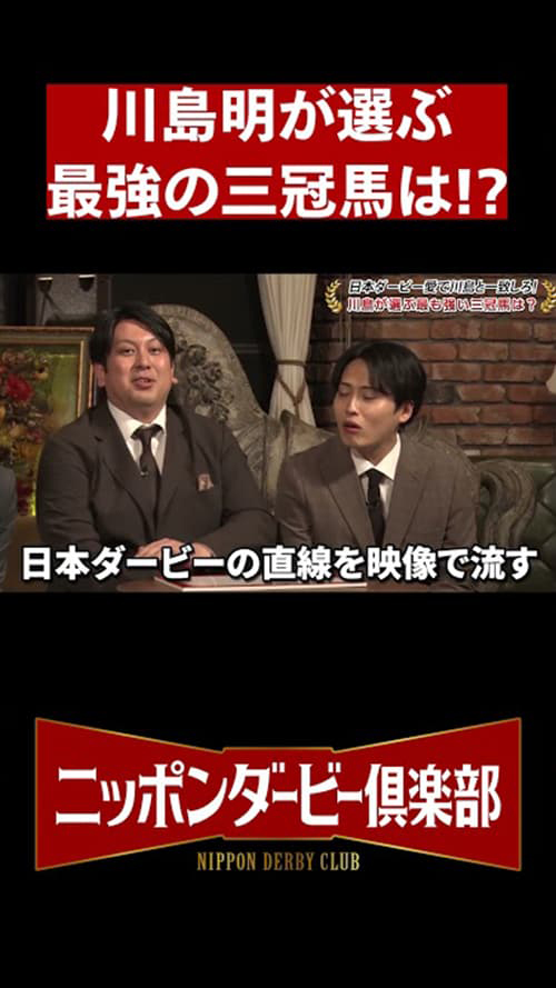 【ニッポンダービー倶楽部#2】クイズ川島明第一問 #shorts | JRA公式 サムネイル画像