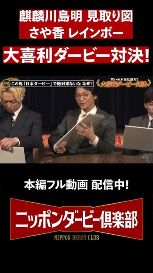 【ニッポンダービー倶楽部#3】大喜利ダービー対決 #shorts | JRA公式 サムネイル画像