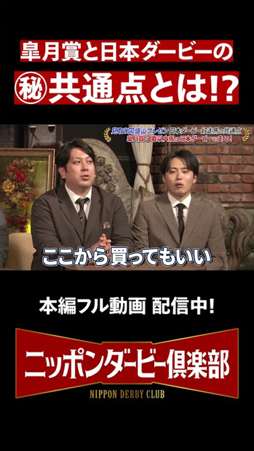 【ニッポンダービー倶楽部#4】皐月賞と日本ダービーの㊙共通点 #shorts | JRA公式 サムネイル画像