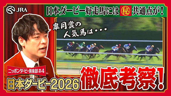 日本ダービー直前！ダービー好走馬の共通点を探せ！