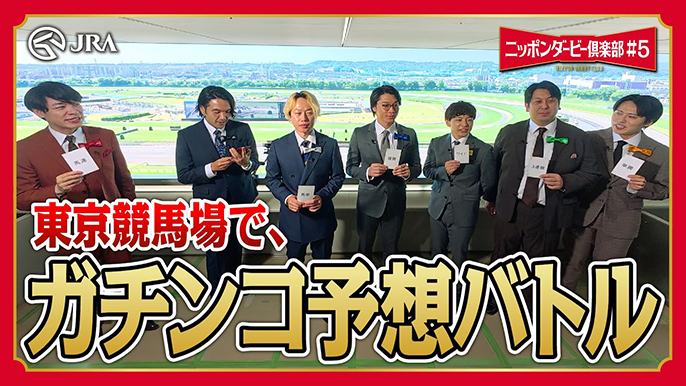 俺たちの日本ダービー前哨戦！ガチンコ予想バトル！