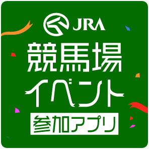 JRA 競馬場イベント参加アプリ