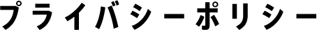プライバシーポリシー