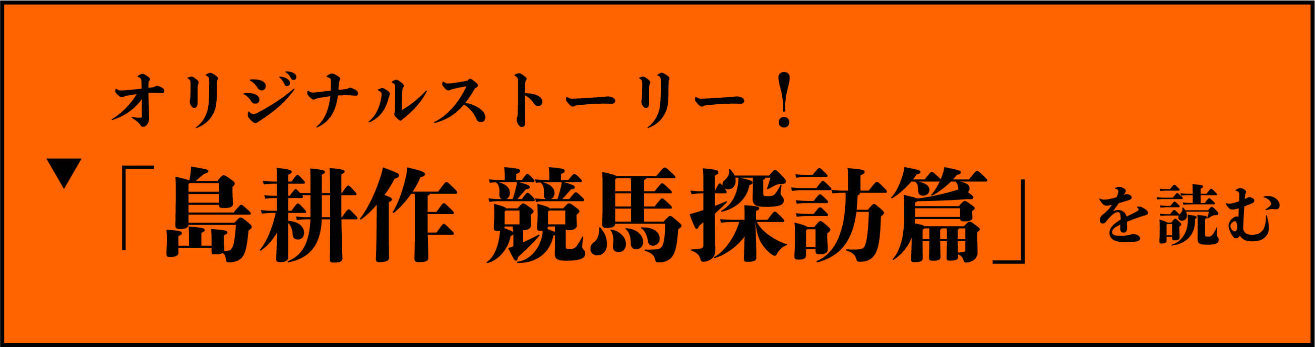 オリジナルストーリー！「島耕作 競馬探訪篇」を読む