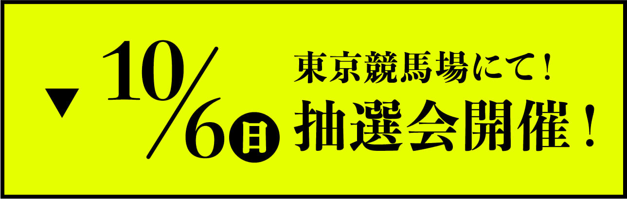 10/6(日)東京競馬場にて！抽選会開催！