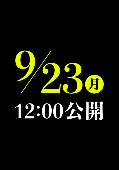 9/23(月) 12:00公開