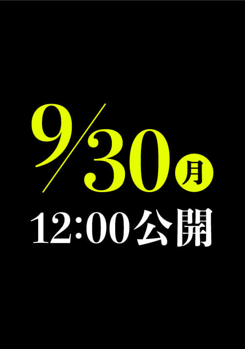 9/30(月) 12:00公開