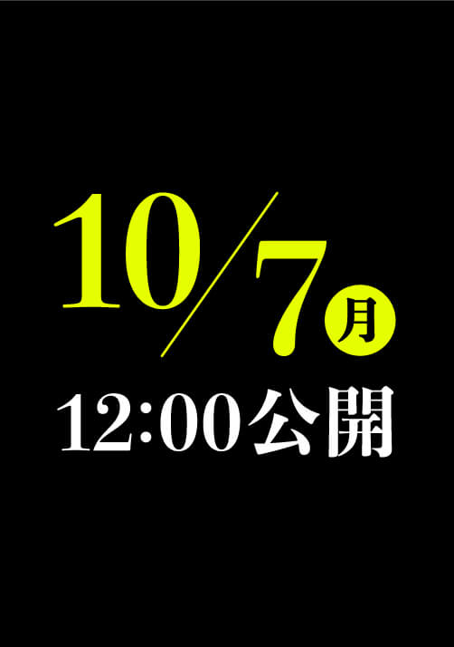 10/7(月) 12:00公開