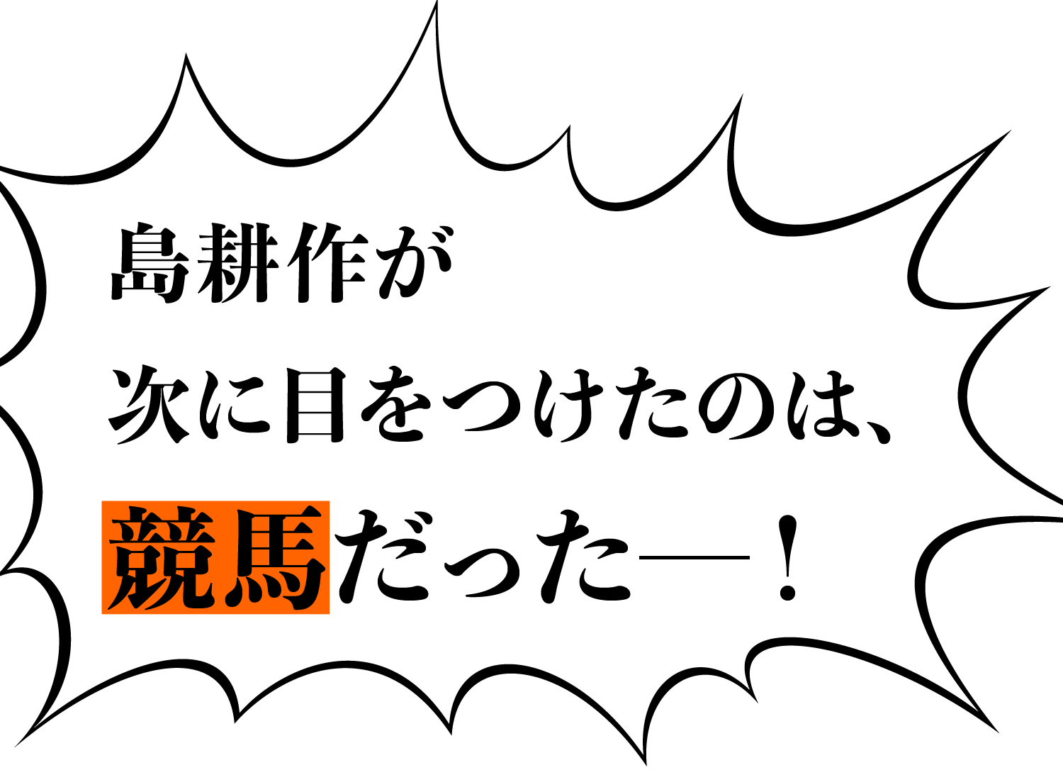 島耕作が次に目をつけたのは、競馬だったー!