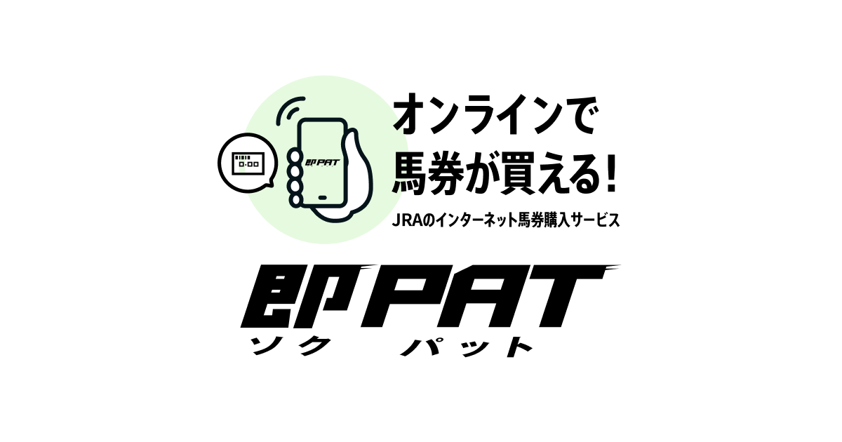 JRAのインターネット馬券購入サービス 即PAT