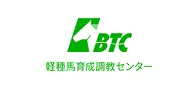軽種馬育成調教センター(BTC)