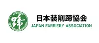 日本装削蹄協会