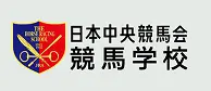 競馬学校