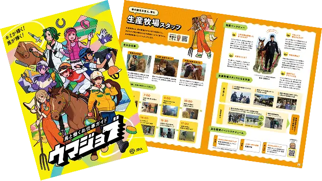 ウマジョブのパンフレットのイメージ