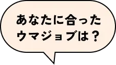 あなたに合ったウマジョブは？