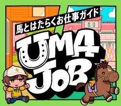 馬とはたらくお仕事ガイド「UMAJOB」