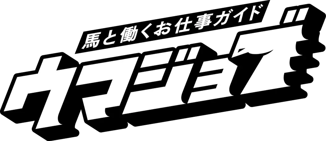 ウマジョブ