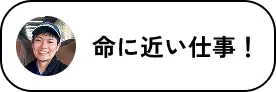 命に近い仕事！