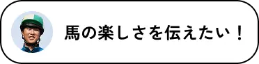 馬の楽しさを伝えたい！