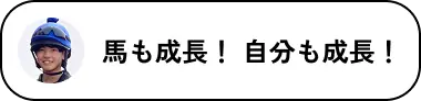 馬も成長！ 自分も成長！
