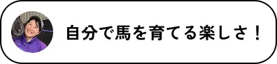 自分で馬を育てる楽しさ
