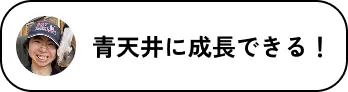 青天井に成長できる！