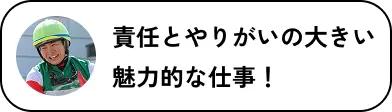 責任とやりがいの大きい魅力的な仕事！