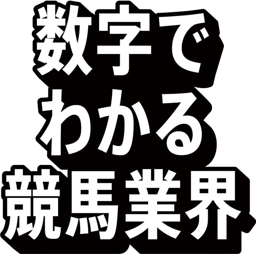 数字でわかる競馬業界