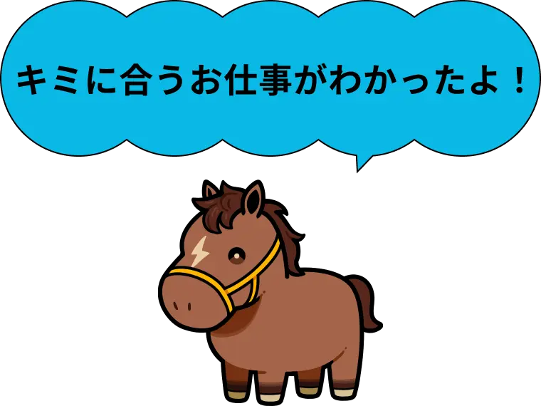 キミに合うお仕事がわかったよ！