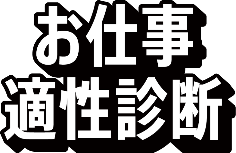 お仕事適性診断