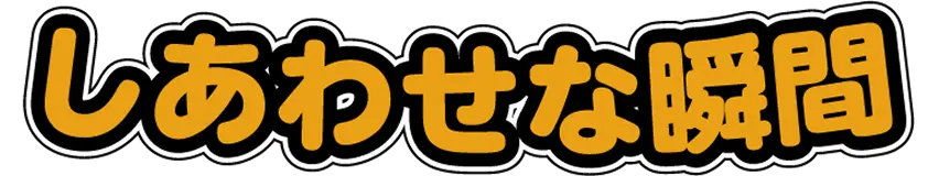 しあわせな瞬間