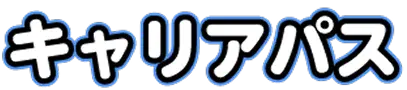 キャリアパス