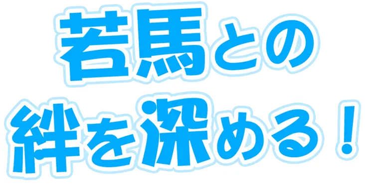 若馬との絆を深める！
