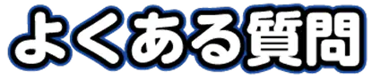 よくある質問
