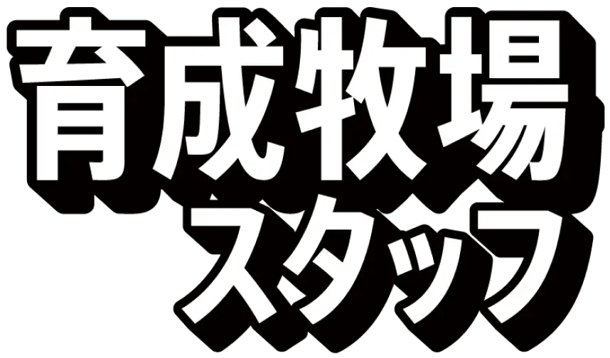 育成牧場スタッフ