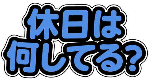 休日は何してる？