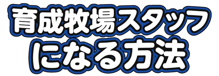 育成牧場スタッフになる方法