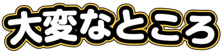 大変なところ