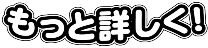 もっと詳しく！